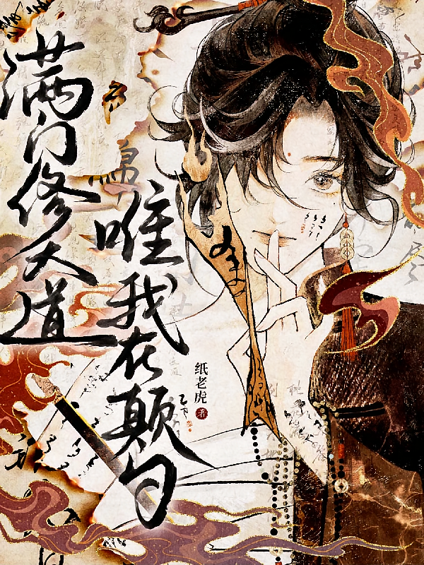 满门修大道，唯我在颠勺