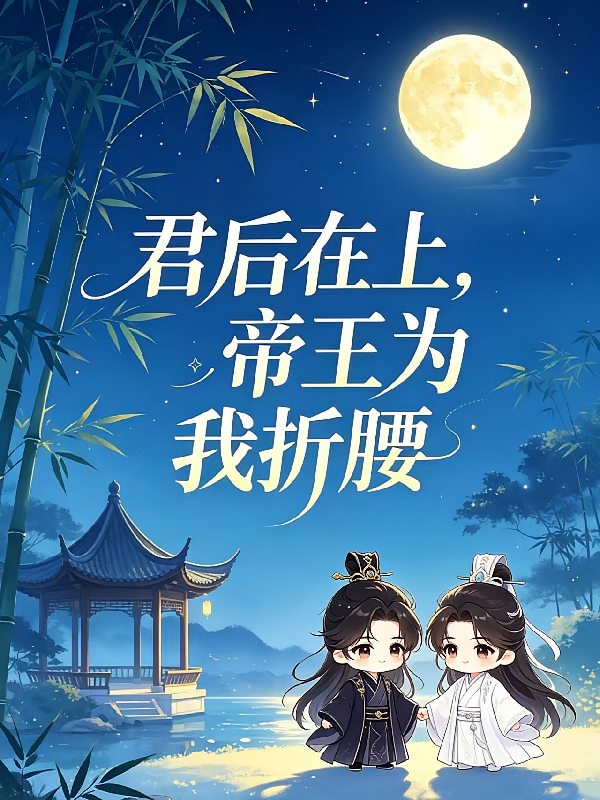 君后在上，帝王为我折腰