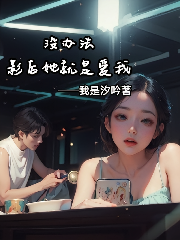 没办法，影后她就是爱我