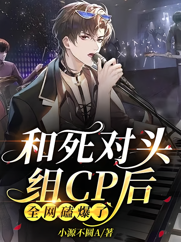 和死对头组CP后全网磕爆了