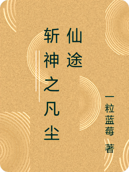 斩神之凡尘仙途