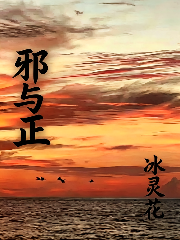 邪与正