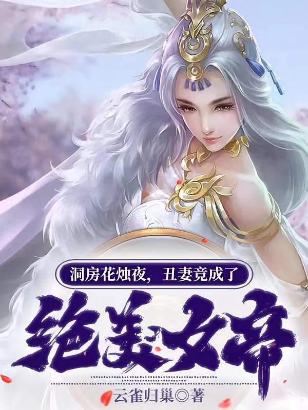 洞房花烛夜，丑妻竟成了绝美女帝