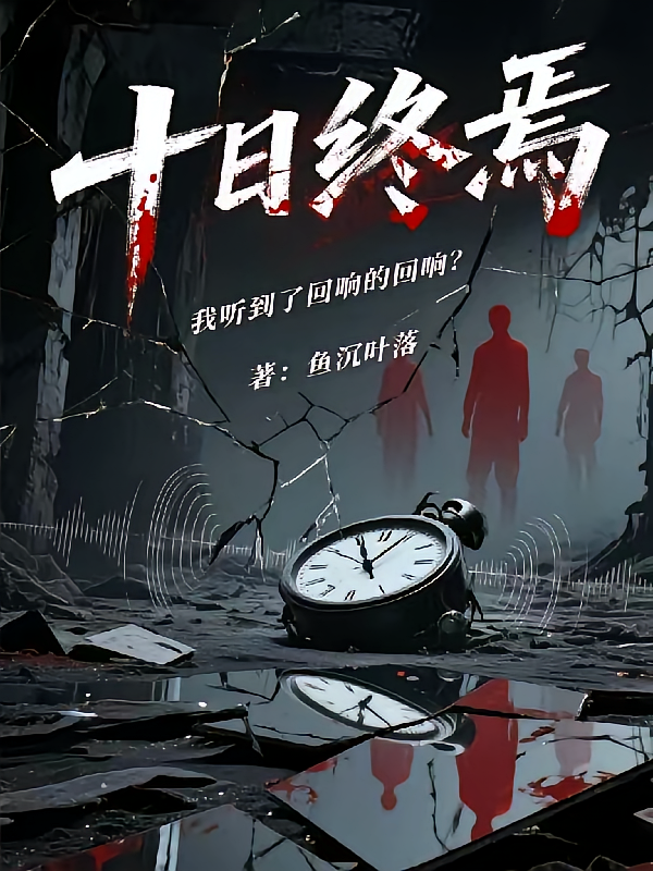 十日终焉，我听到了回响的回响？