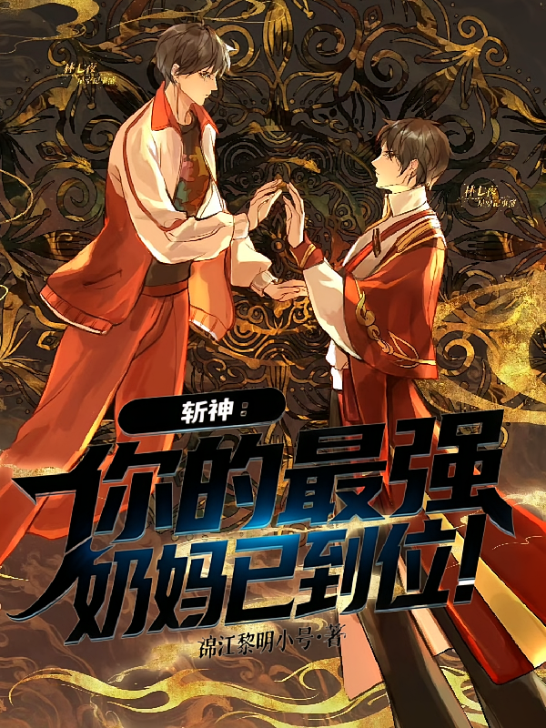 斩神之你的最强奶妈已到位！