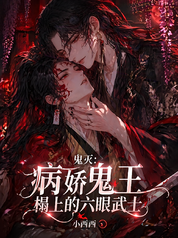 鬼灭：病娇鬼王榻上的六眼武士