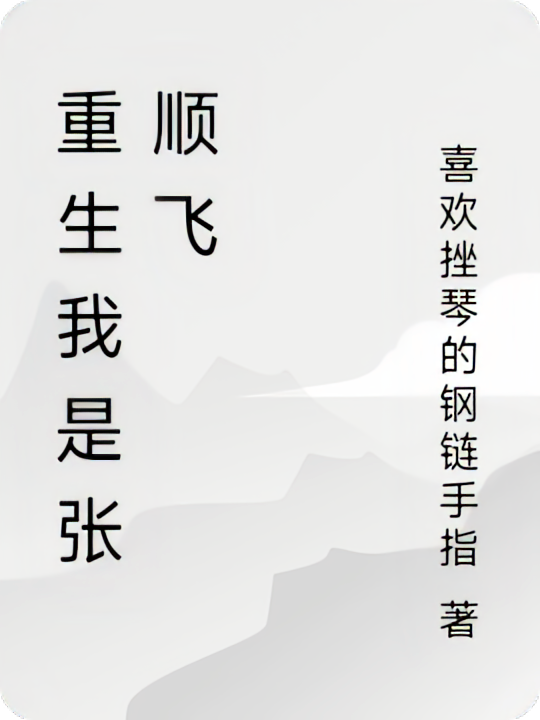 重生我是张顺飞