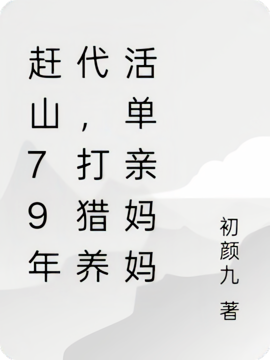 赶山79年代，打猎养活单亲妈妈