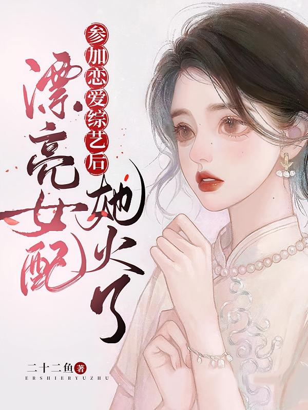 参加恋爱综艺后漂亮女配她火了