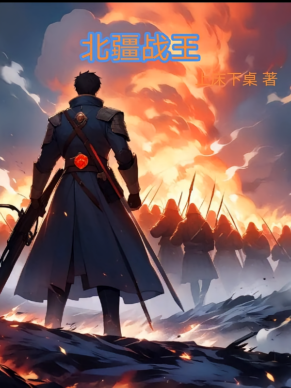 北疆战王
