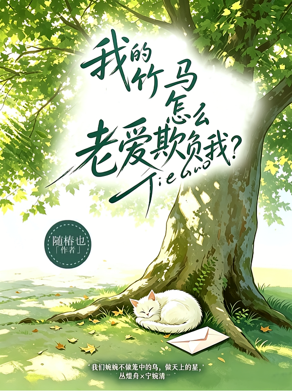 我的竹马怎么老爱欺负我？