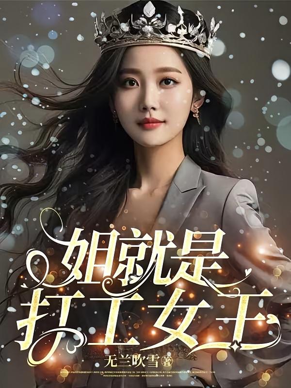姐就是打工女王