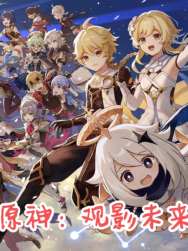 原神：观影未来