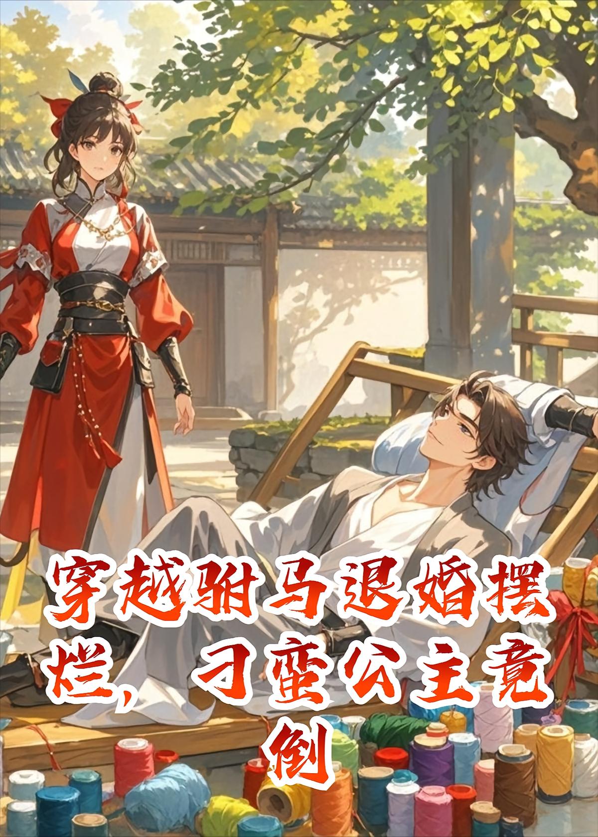 穿越驸马退婚摆烂，刁蛮公主竟倒追着要嫁他