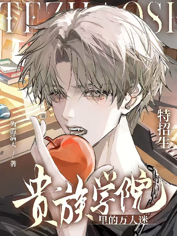 贵族学院里的万人迷特招生