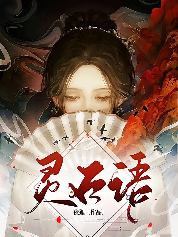 灵石语
