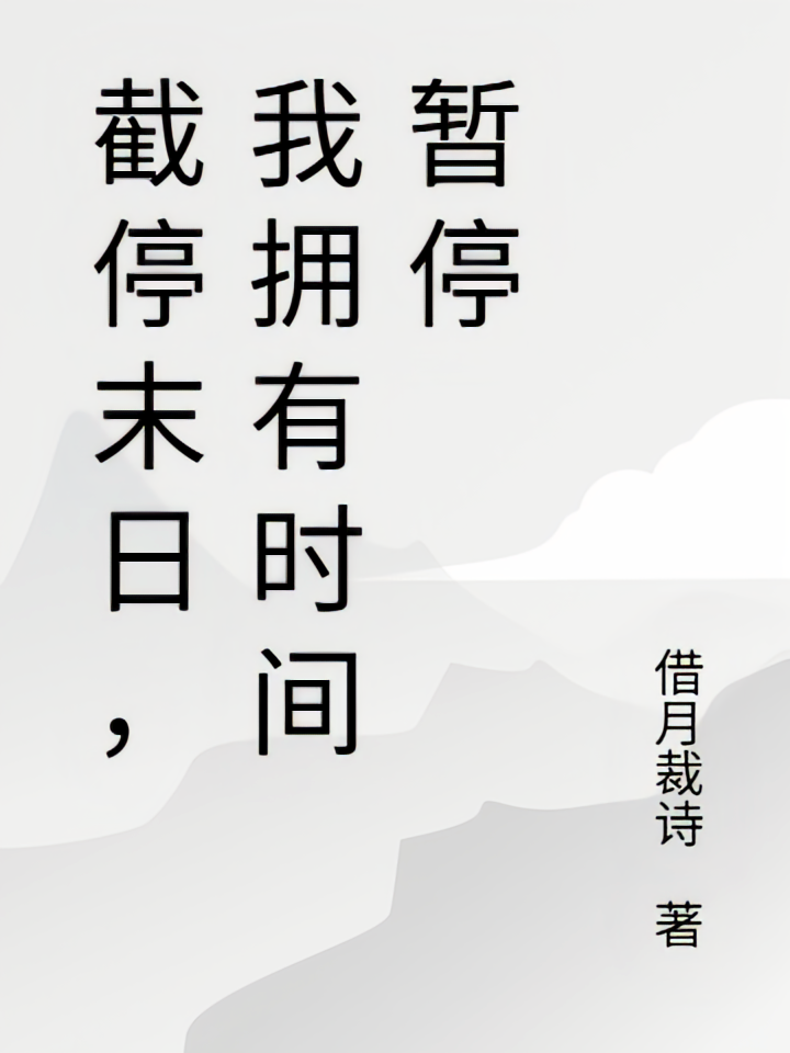截停末日，我拥有时间暂停