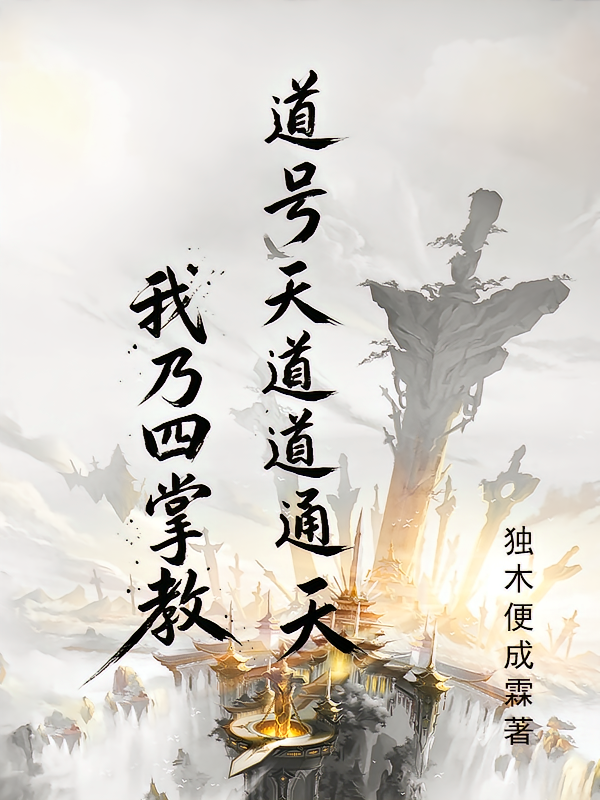 我乃四掌教，道号天通道通天