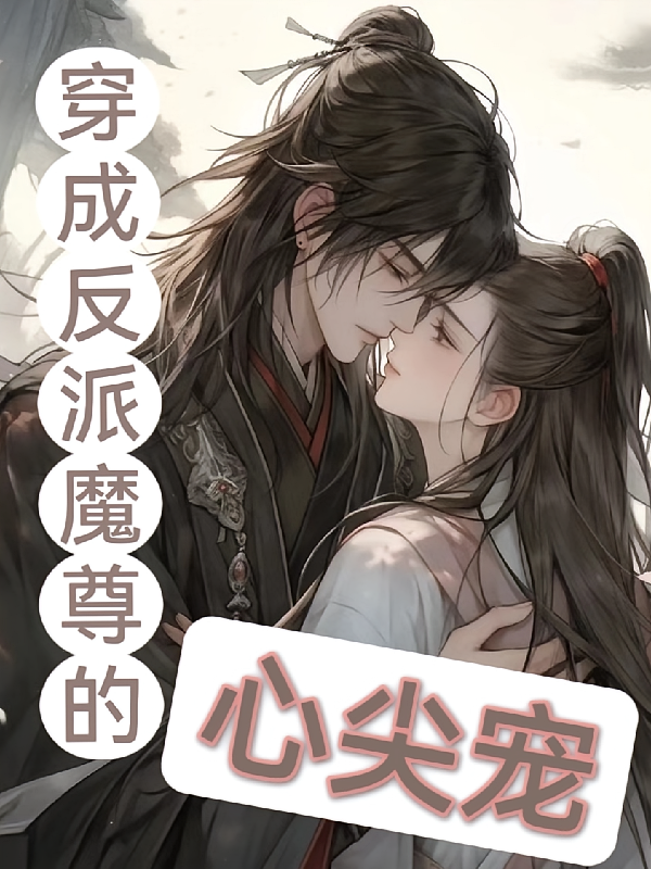 穿成反派魔尊的心尖宠