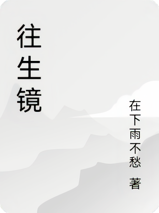 往生镜