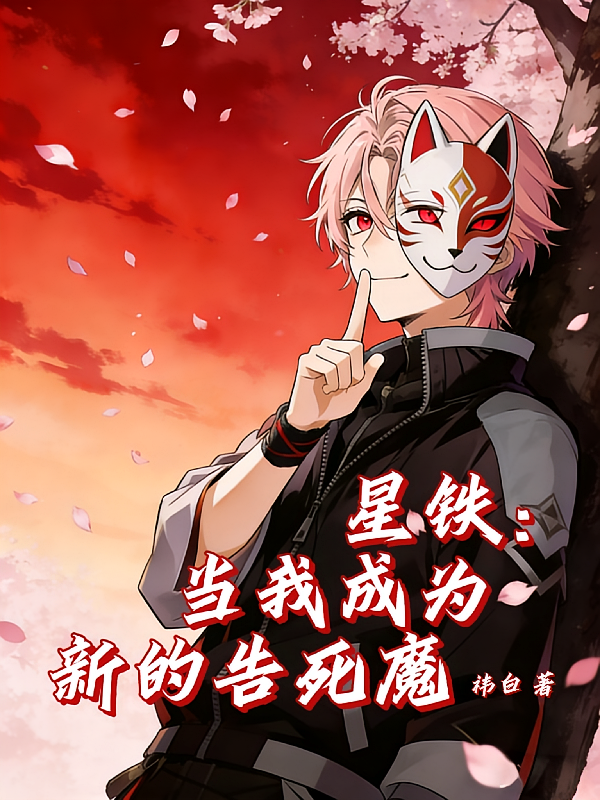 星铁：当我成为新的告死魔