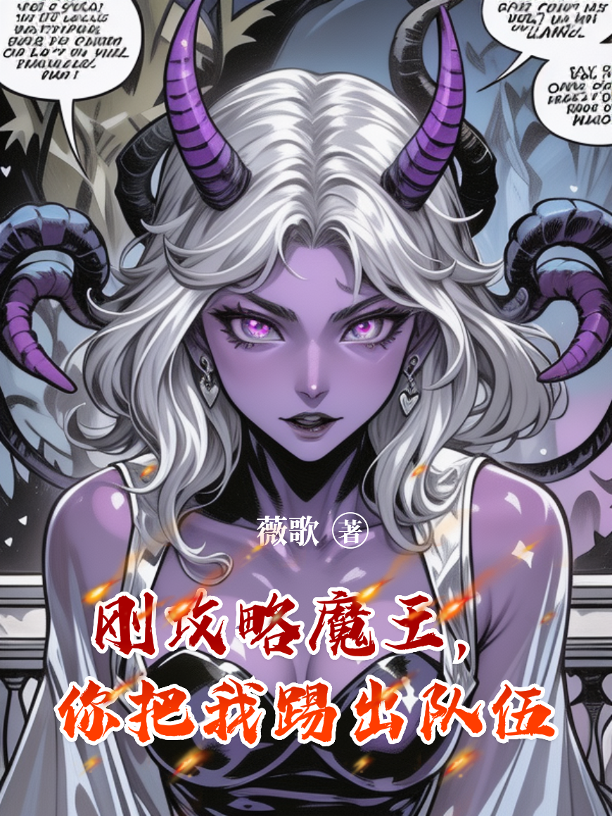 刚攻略魔王，你把我踢出队伍