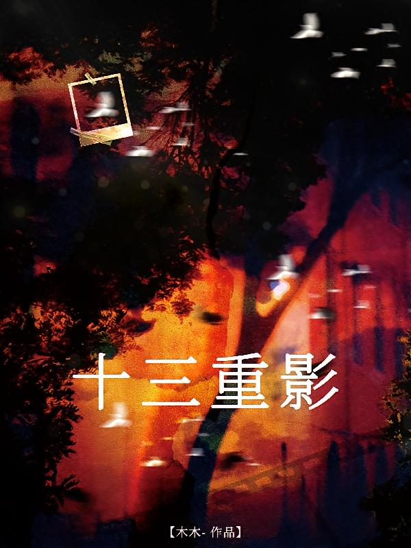 十三重影