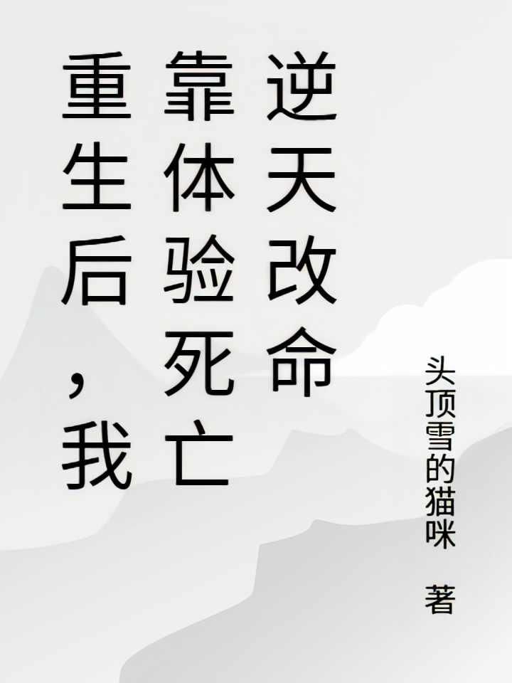 重生后，我靠体验死亡逆天改命