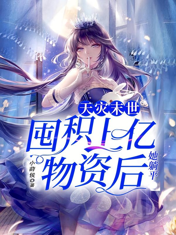 天灾末世：囤积上亿物资后她躺平