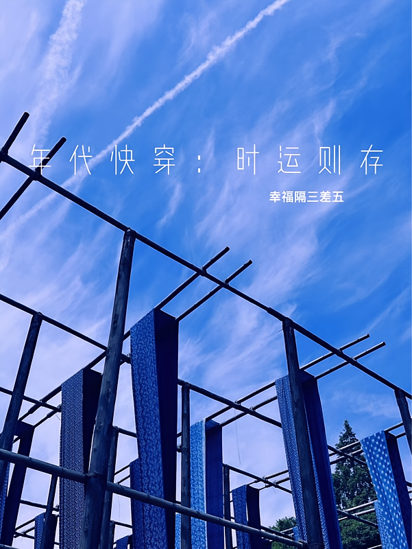 时运则存