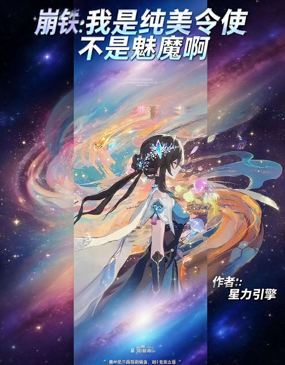 星铁：我是纯美令使，不是魅魔啊