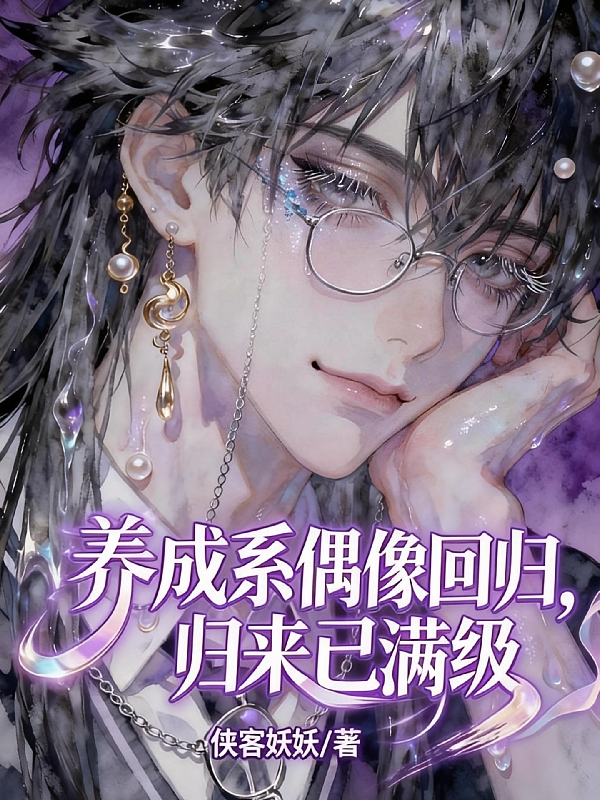 养成系偶像回归，归来已满级