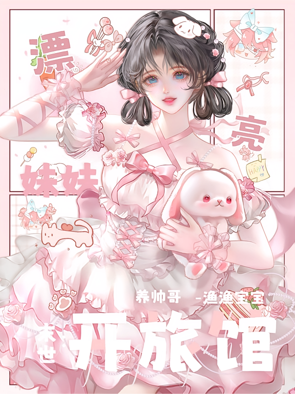 末世：漂亮妹妹，开旅馆，养帅哥