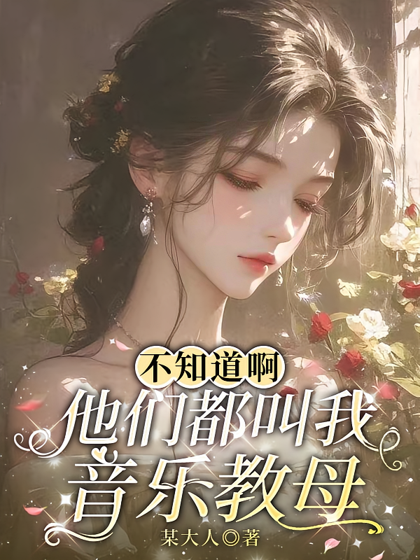 不知道啊，他们都叫我音乐教母