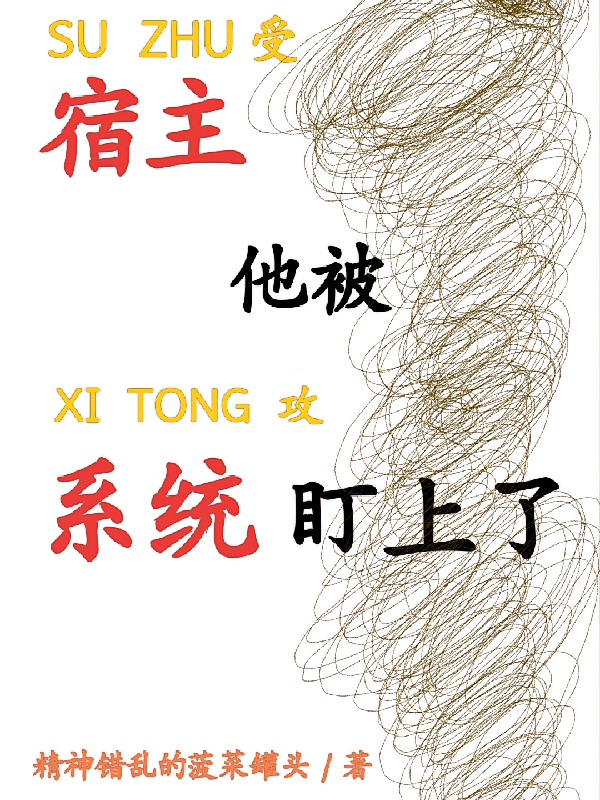 宿主他被系统看上了