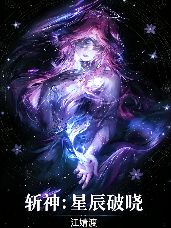 斩神：星辰破晓