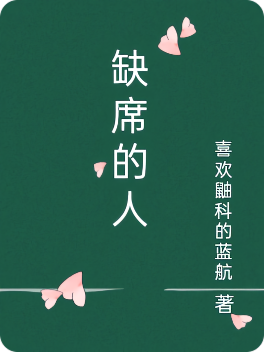 缺席的人