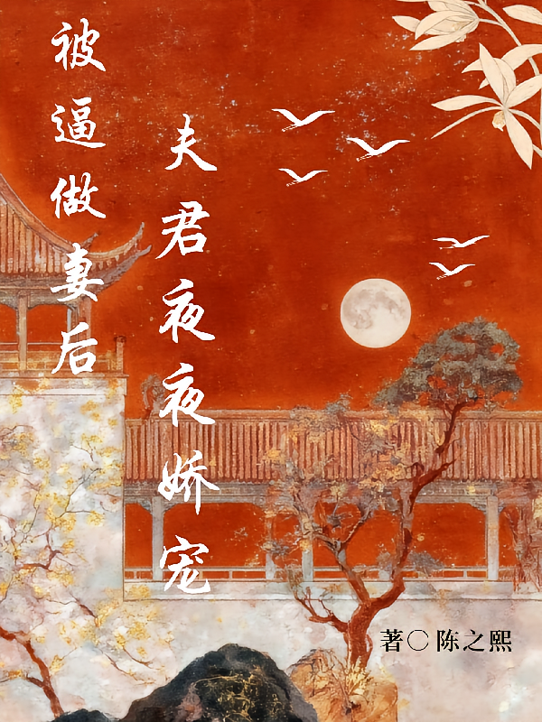 被逼做妻后，夫君夜夜娇宠