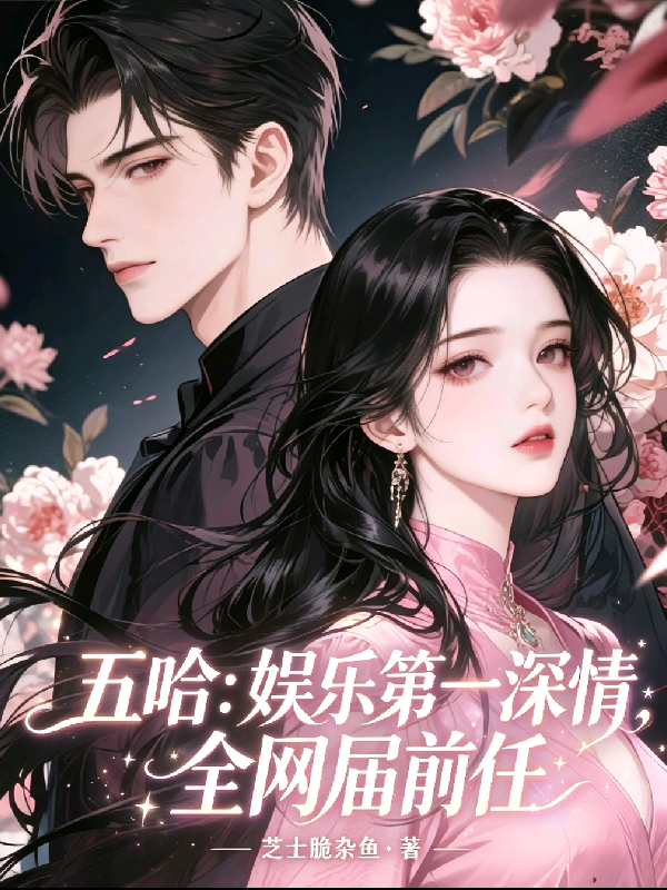 五哈：娱乐第一深情，全网届前任