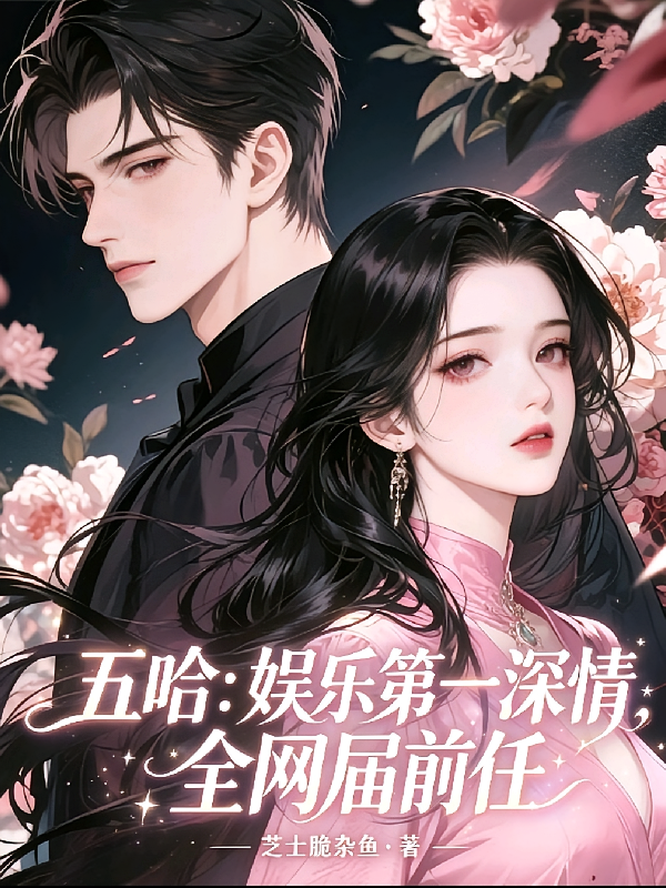 五哈：娱乐第一深情，全网届前任