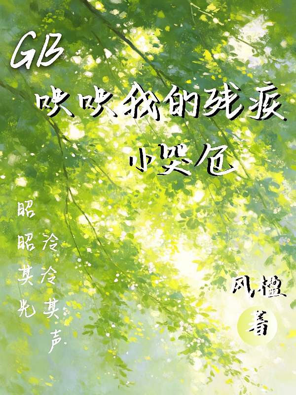 GB：哄哄我的残疾小哭包