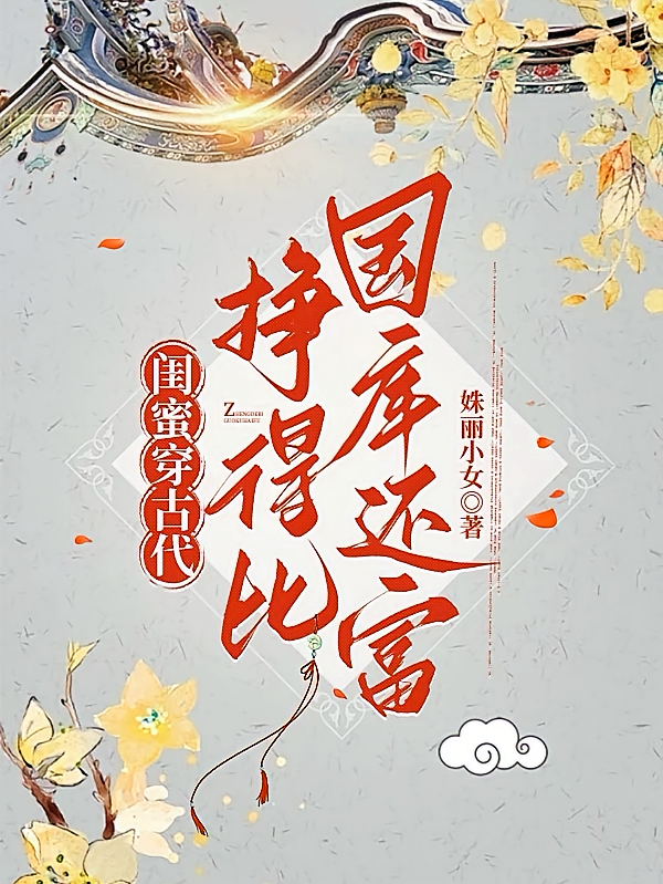 闺蜜穿古代，挣得比国库还富
