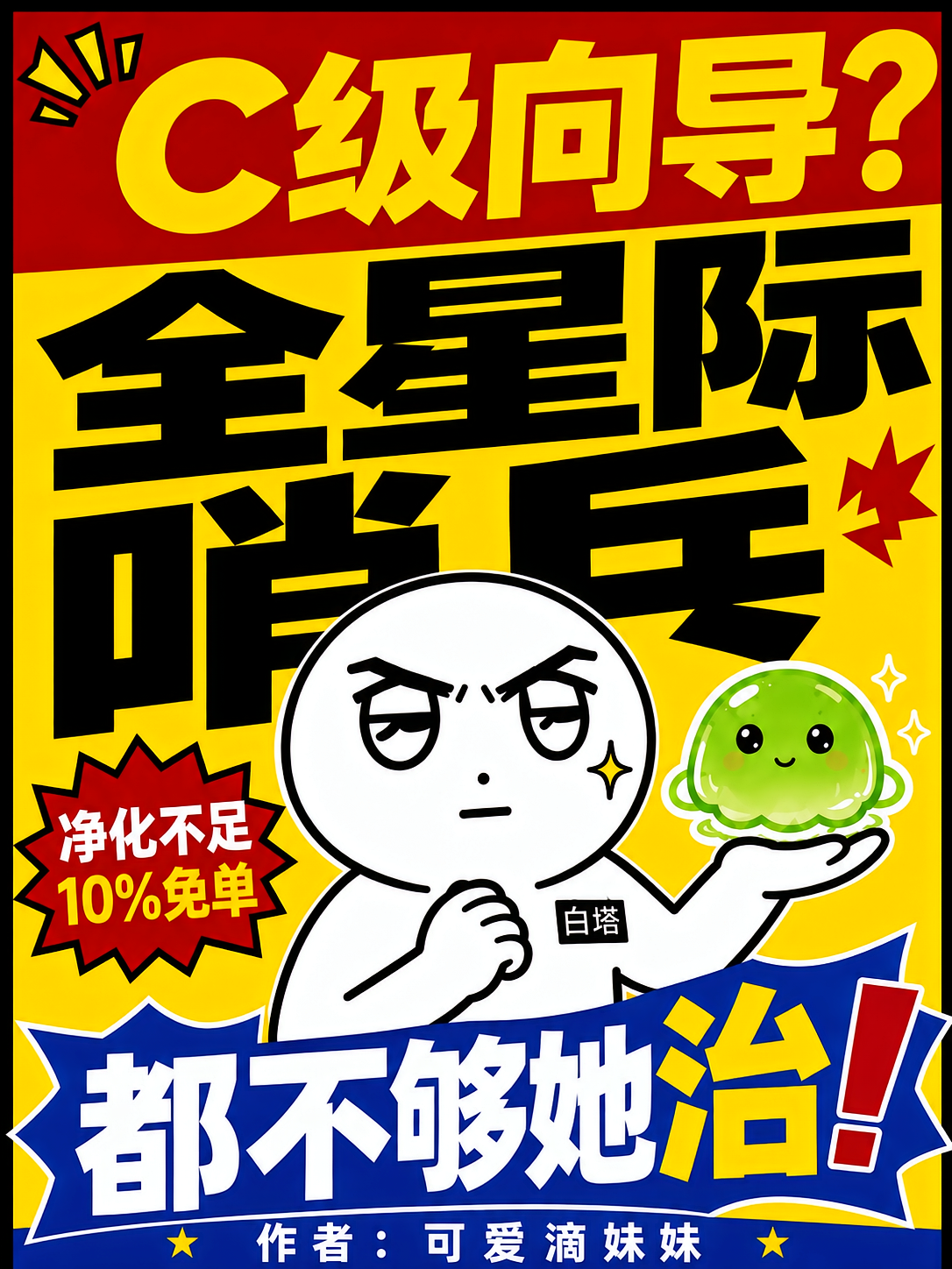 C级向导？全星际哨兵都不够她治