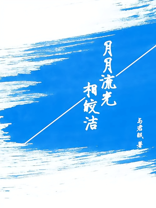 月月流光相皎洁