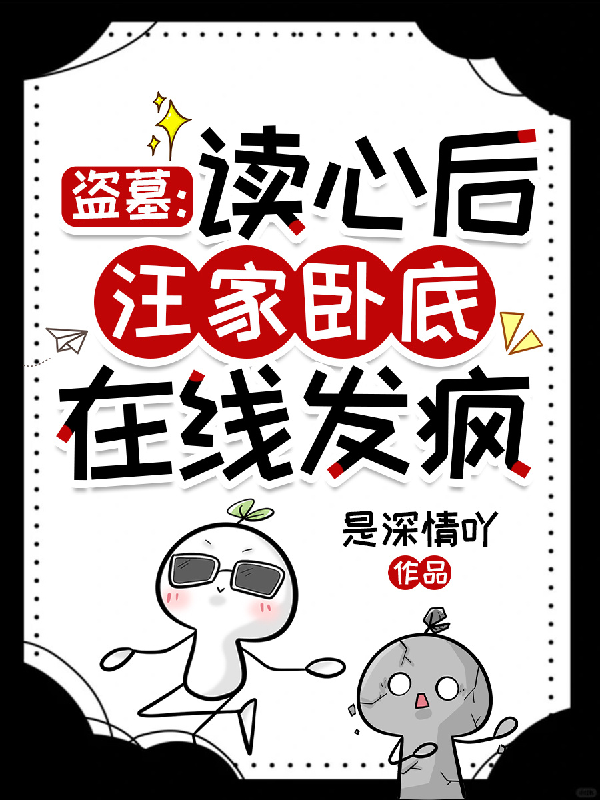 盗墓：读心后，汪家卧底在线发疯
