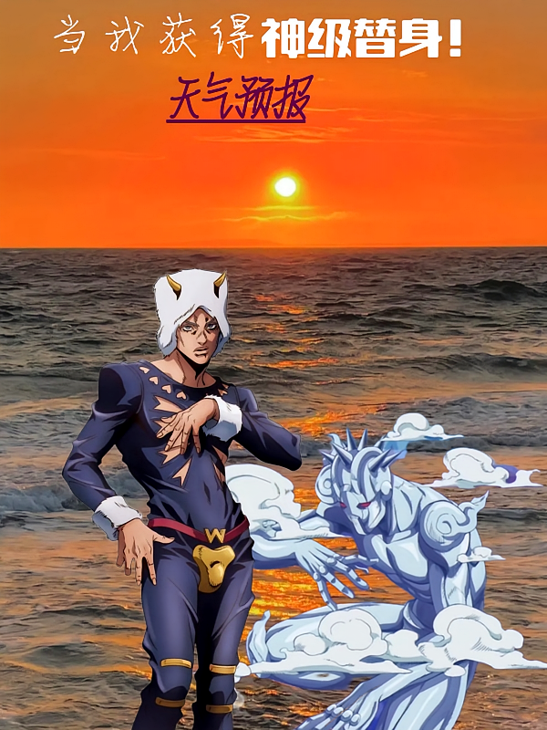 当我获得神级替身！天气预报！