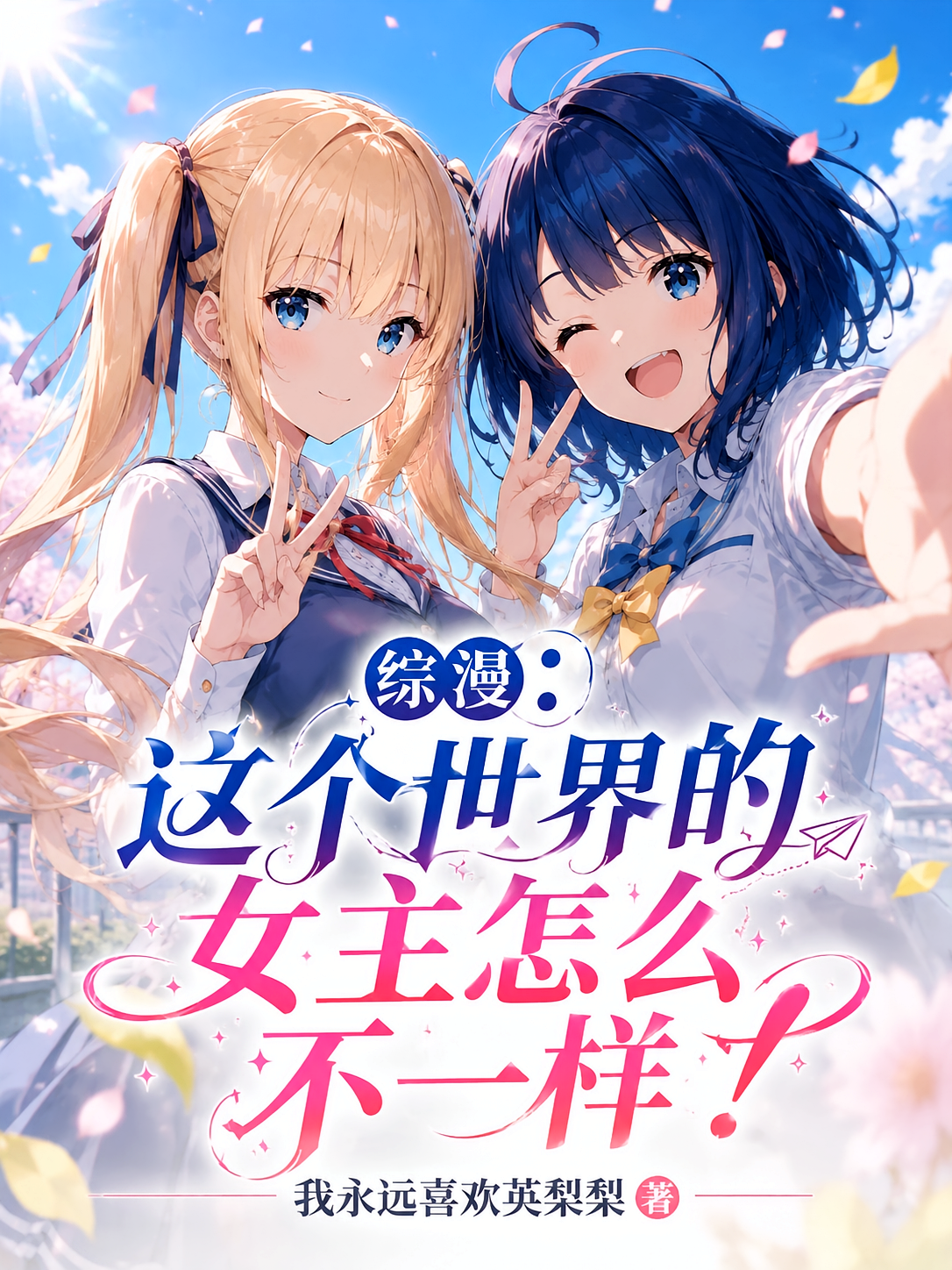 综漫：这个世界的女主怎么不一样
