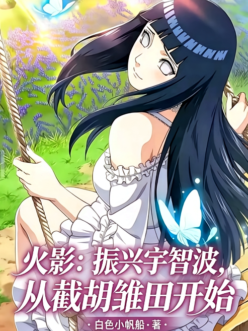 火影：振兴宇智波从截胡雏田开始
