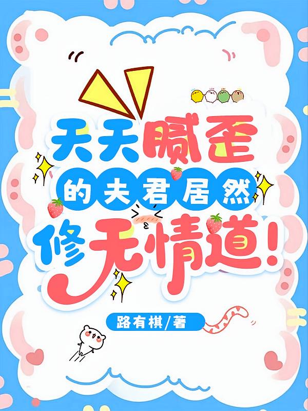 天天腻歪的夫君居然修无情道