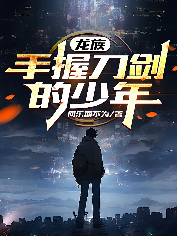 龙族：手握刀剑的少年